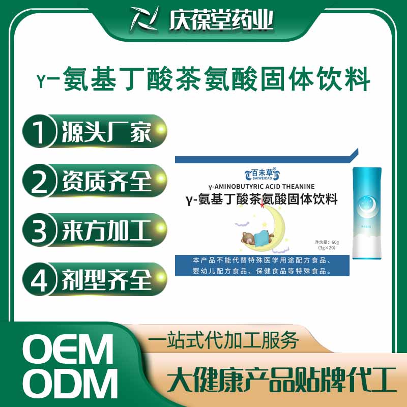百未草 γ-氨基丁酸茶氨酸固体饮料 OEM