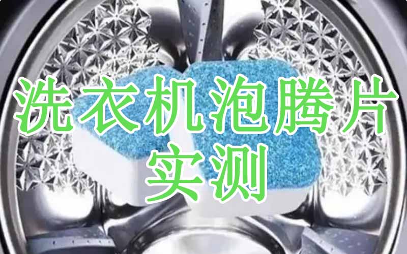 洗衣机清洁泡腾片是“有用”还是“智商税”？
