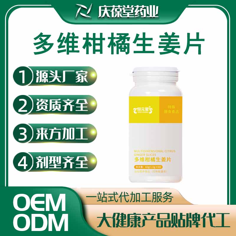 恒元星 多维柑橘生姜片 贴牌代工