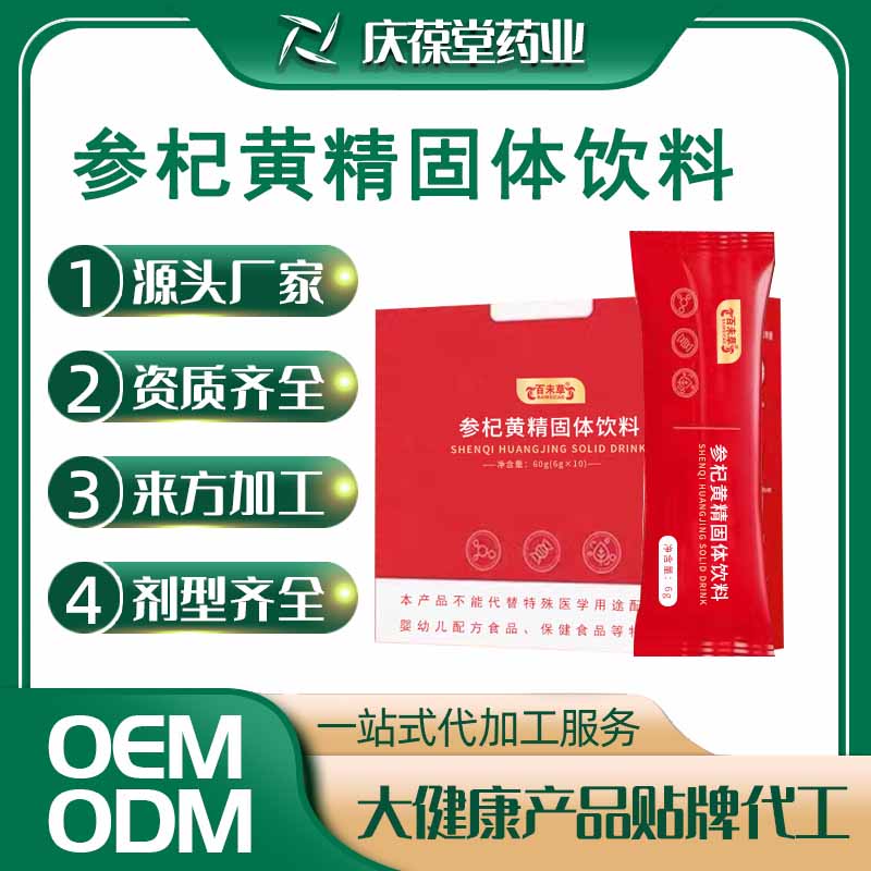 百未草 参杞黄精固体饮料 贴牌代工