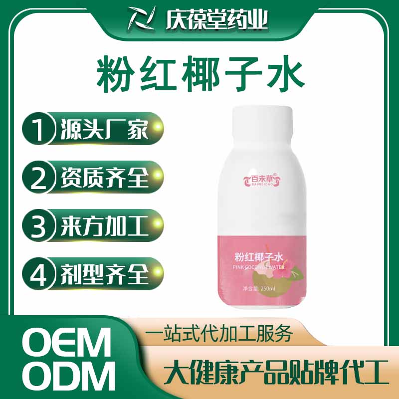 百未草 粉红椰子水 贴牌代工