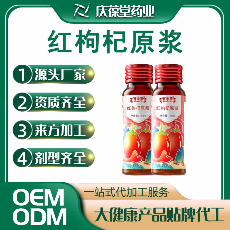 百未草 红枸杞原浆 贴牌代工