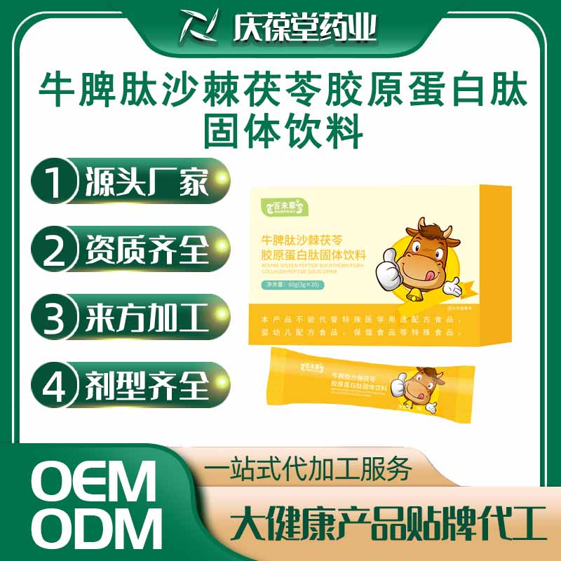 百未草 牛脾肽沙棘茯苓胶原蛋白肽固体饮料 OEM