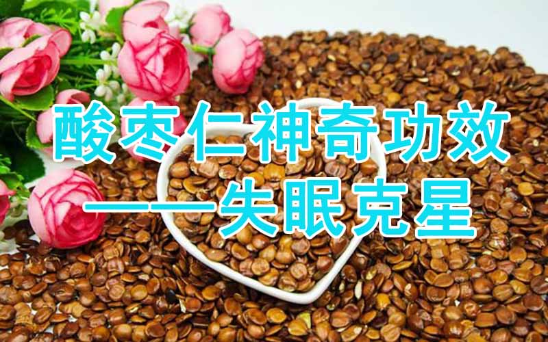 酸枣仁的功效