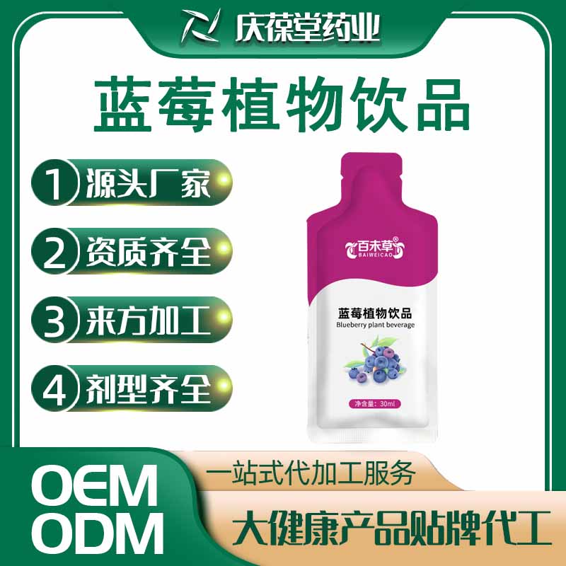 百未草 蓝莓植物饮品 贴牌代工