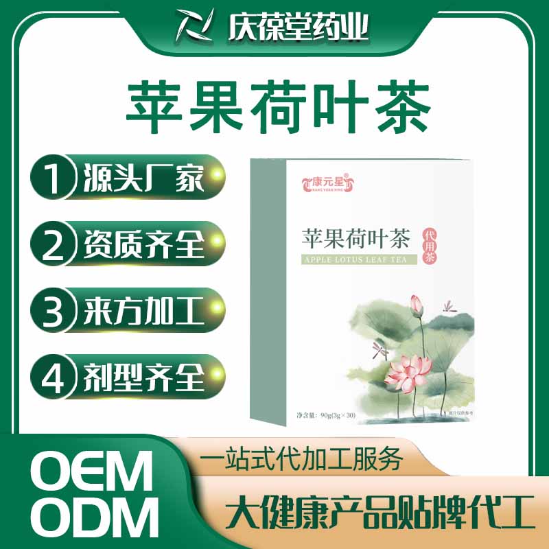 康元星 苹果荷叶茶 贴牌代工