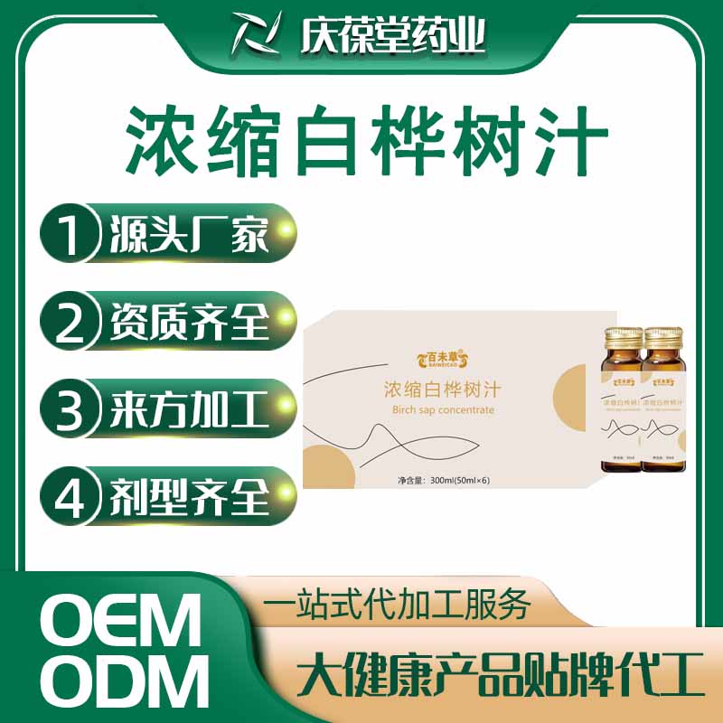 百未草 浓缩白桦树汁 贴牌代工