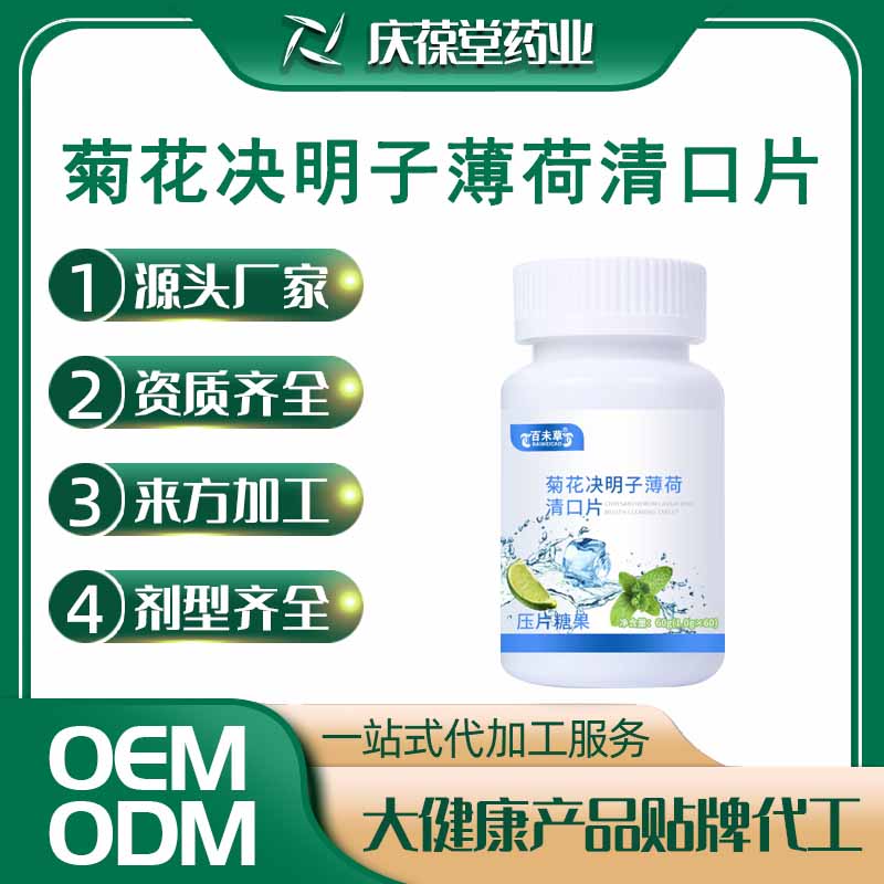 百未草 菊花决明子薄荷清口片 OEM