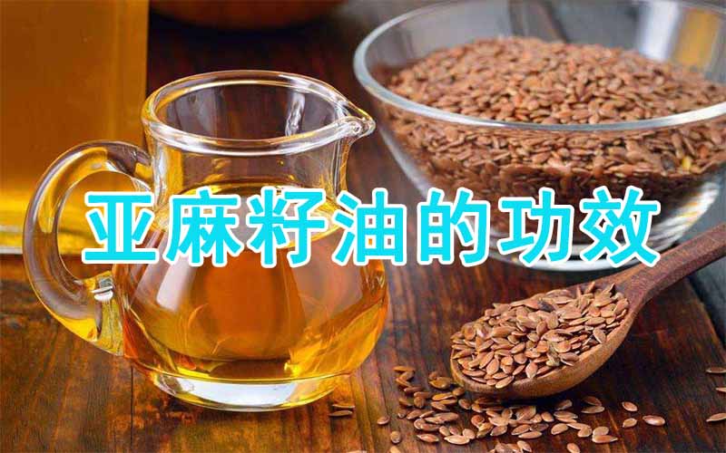 亚麻籽油的功效与作用