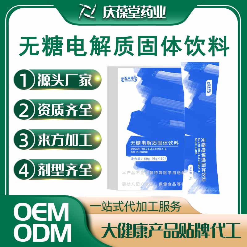 百未草 无糖电解质固体饮料 OEM