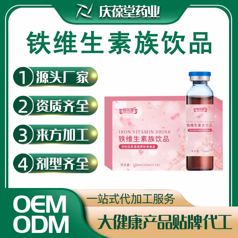 恒元星 铁维生素族饮品 贴牌代工