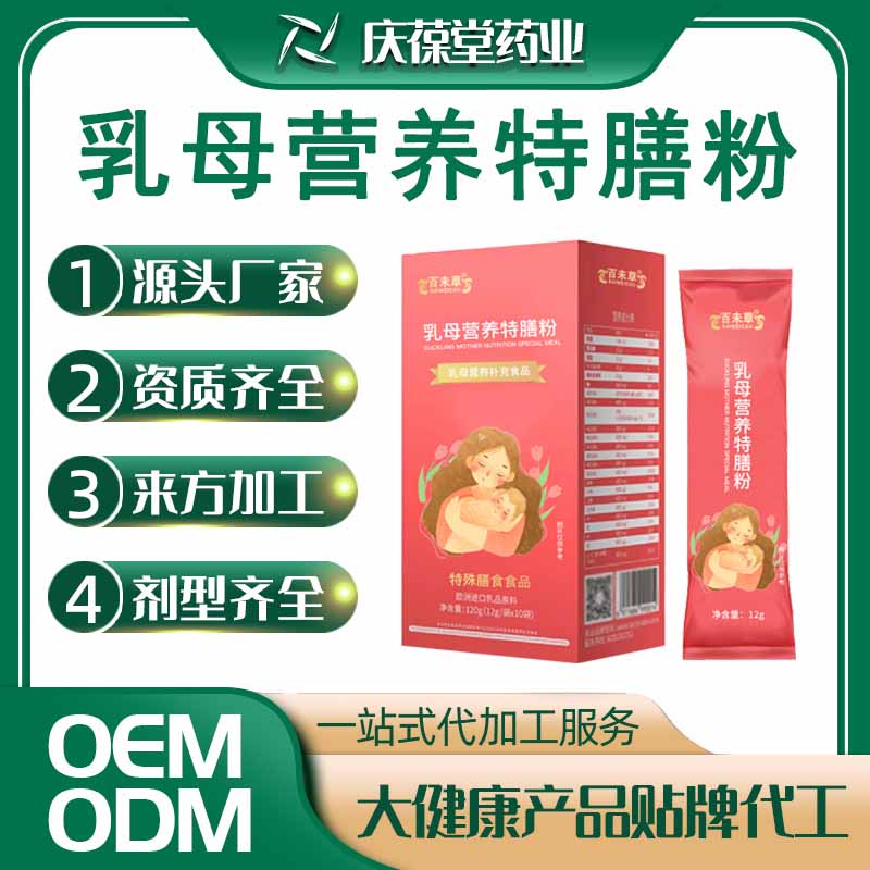 百未草 乳母营养特膳粉 贴牌代工