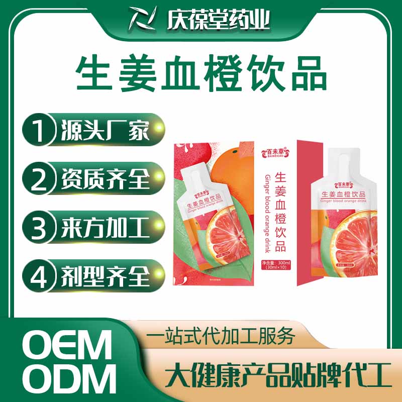 百未草 生姜血橙饮品 贴牌代工