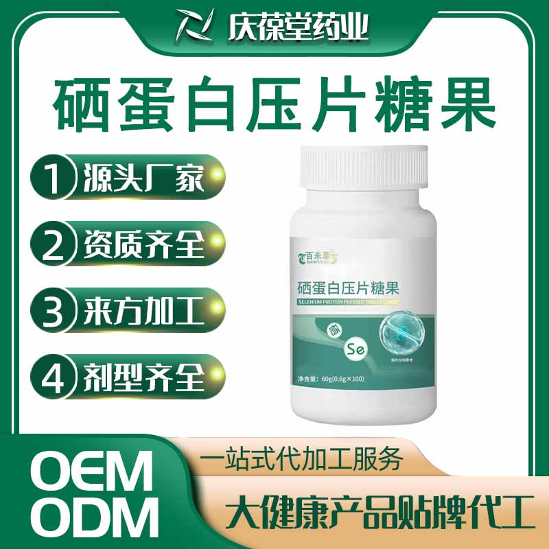 百未草 硒蛋白压片糖果 贴牌代工