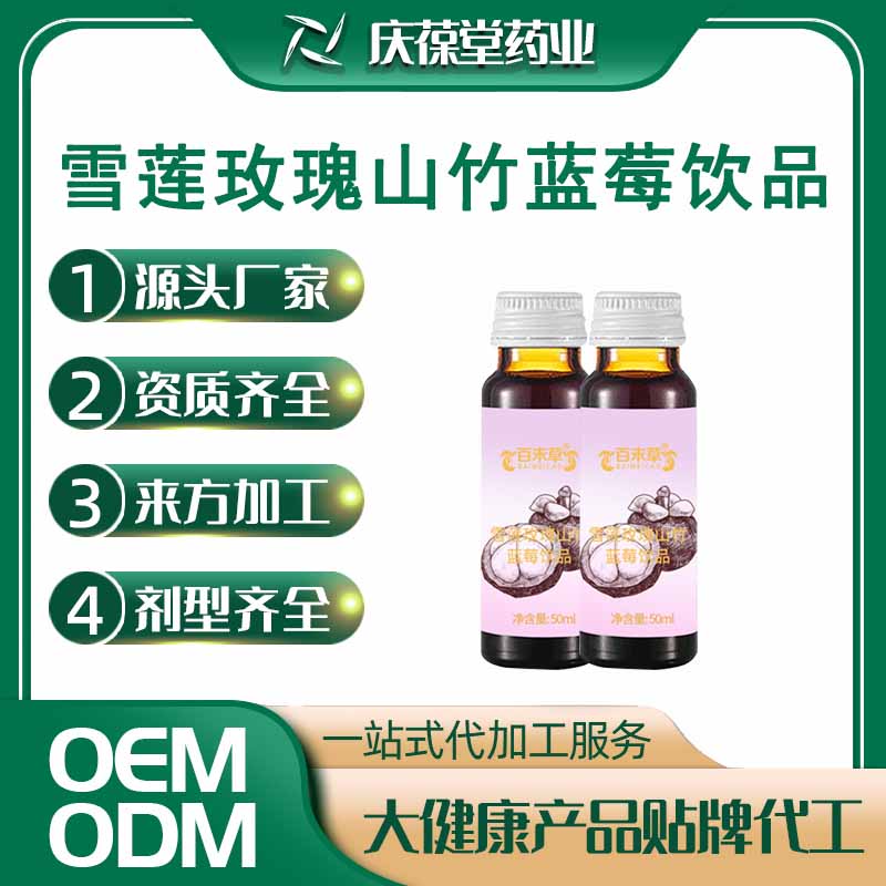 百未草 雪莲玫瑰山竹蓝莓饮品 OEM