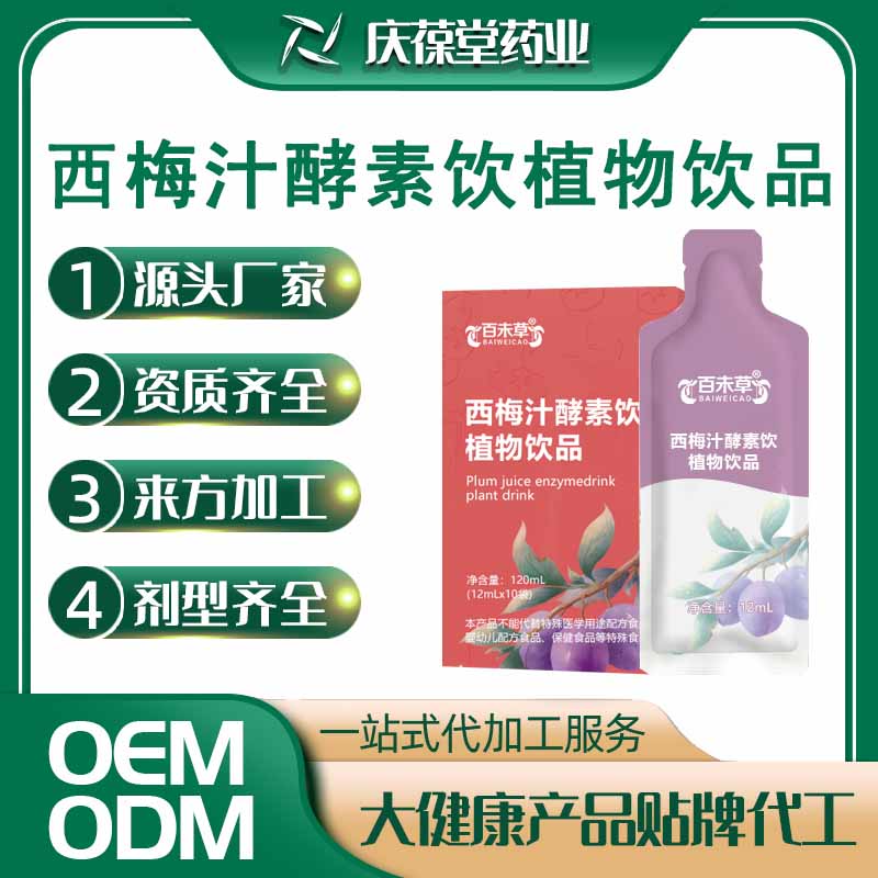 百未草 西梅汁酵素饮植物饮品 OEM