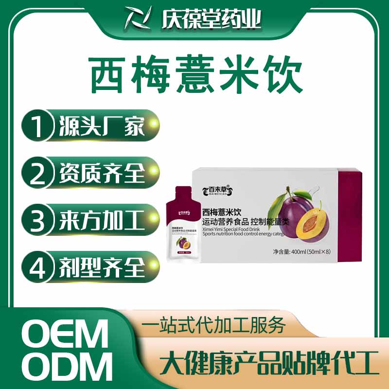 百未草 西梅薏米饮 贴牌代工
