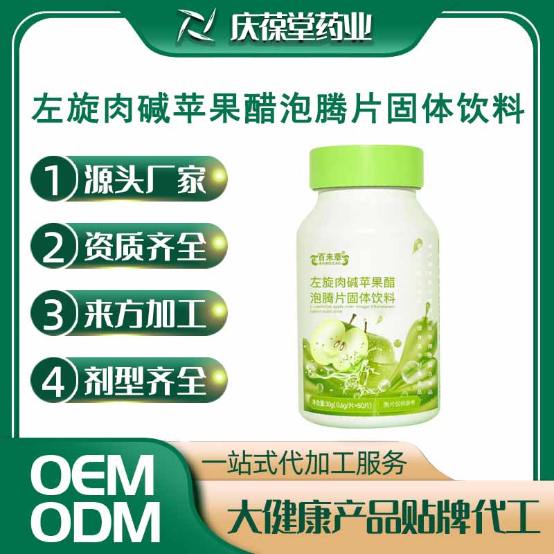 百未草 左旋肉碱苹果醋泡腾片固体饮料 OEM