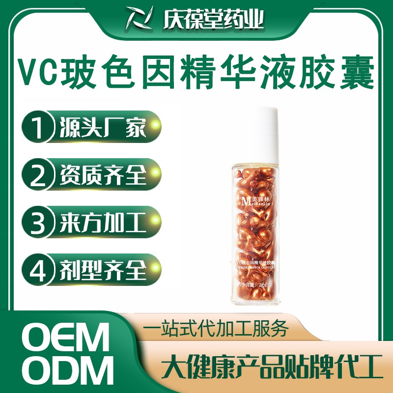 美葆林 VC玻色因精华液胶囊 OEM