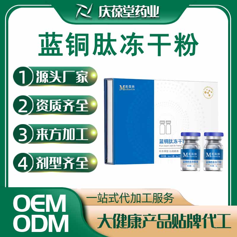 美葆林 蓝铜胜肽冻干粉 OEM