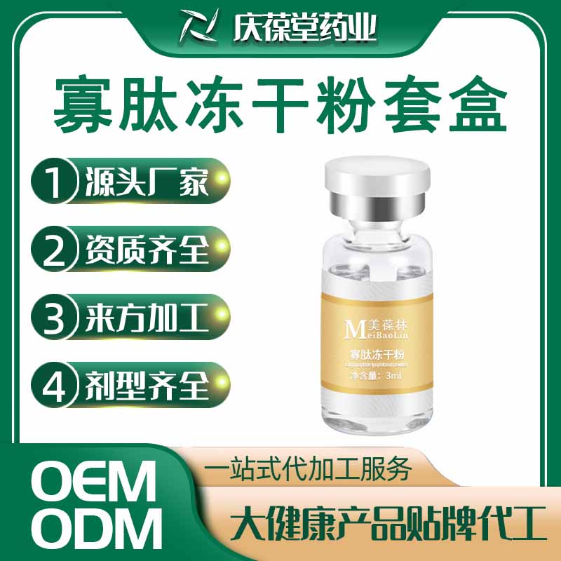 美葆林 寡肽冻干粉套盒 贴牌代工