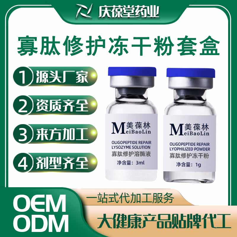 美葆林 寡肽修护冻干粉套盒 OEM