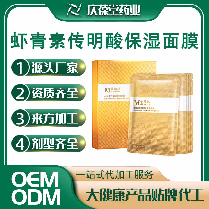美葆林 虾青素传明酸保湿面膜 OEM