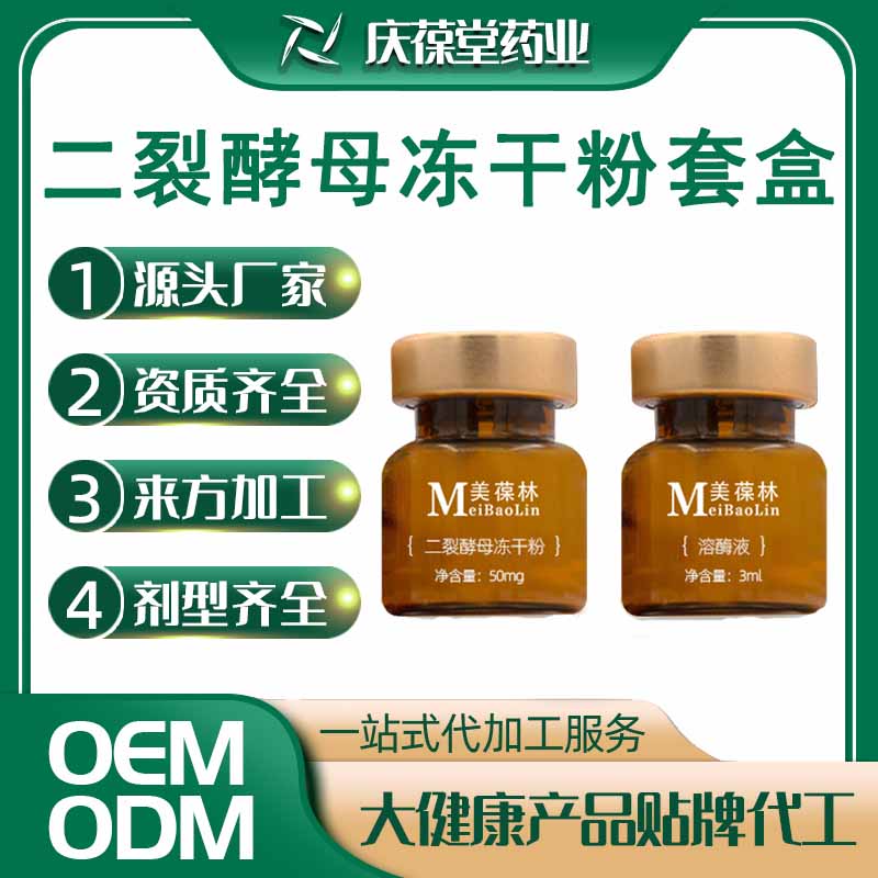 美葆林 二裂酵母冻干粉套盒 OEM