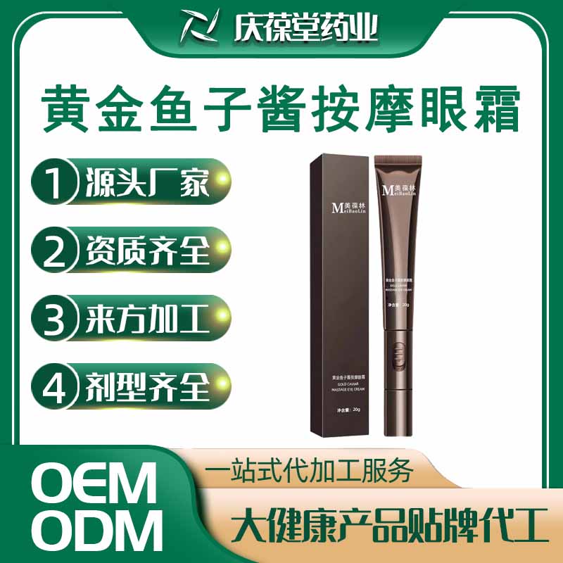 美葆林 黄金鱼子酱按摩眼霜 OEM