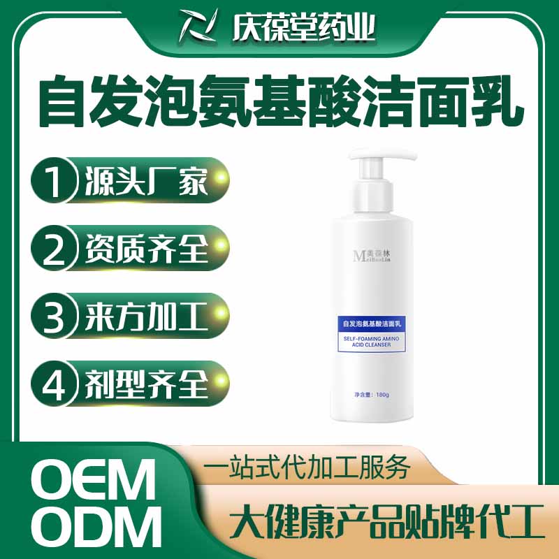 美葆林 自发泡氨基酸洁面乳 OEM