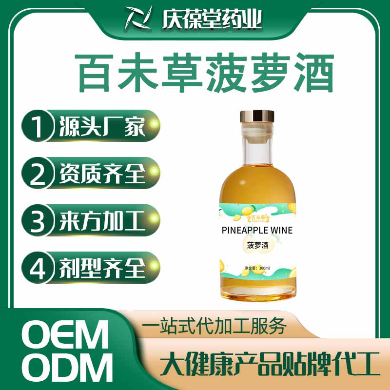 百未草 菠萝酒 贴牌代工