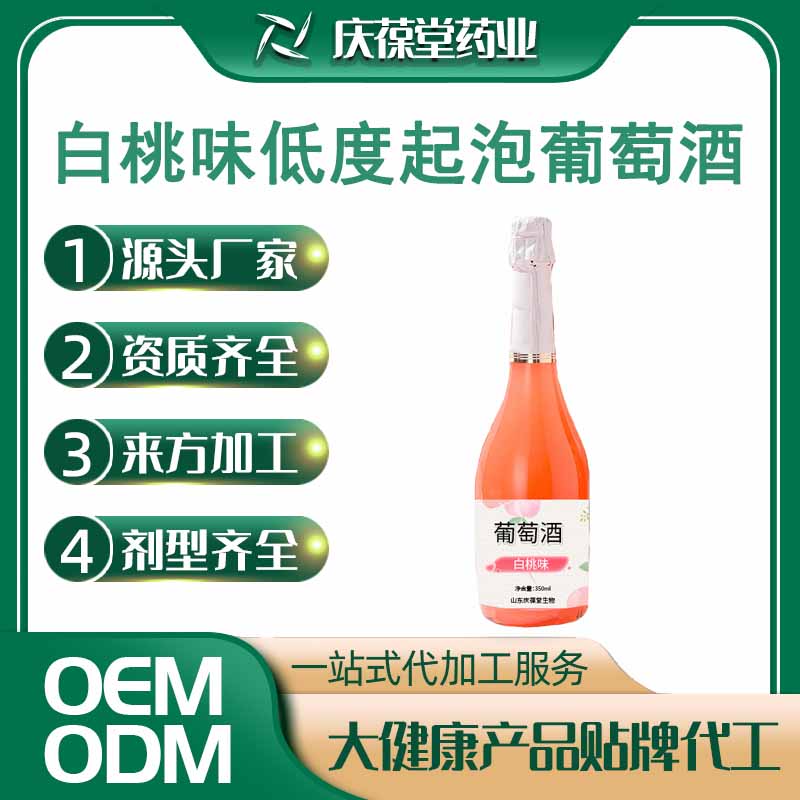 庆葆堂 白桃味低度气泡葡萄酒 OEM