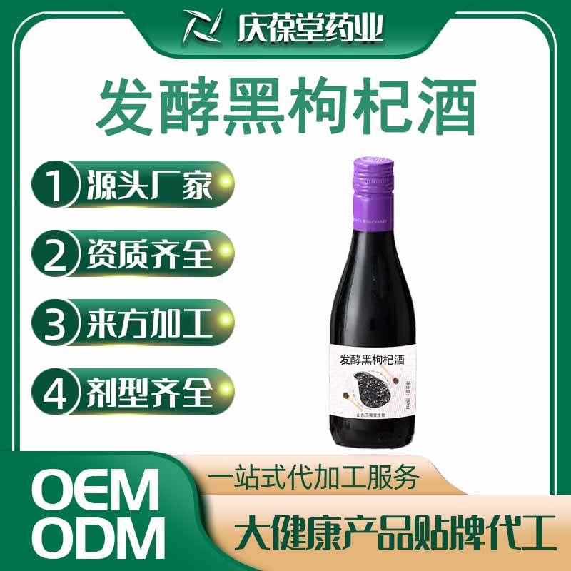 庆葆堂 发酵黑枸杞酒 贴牌代工