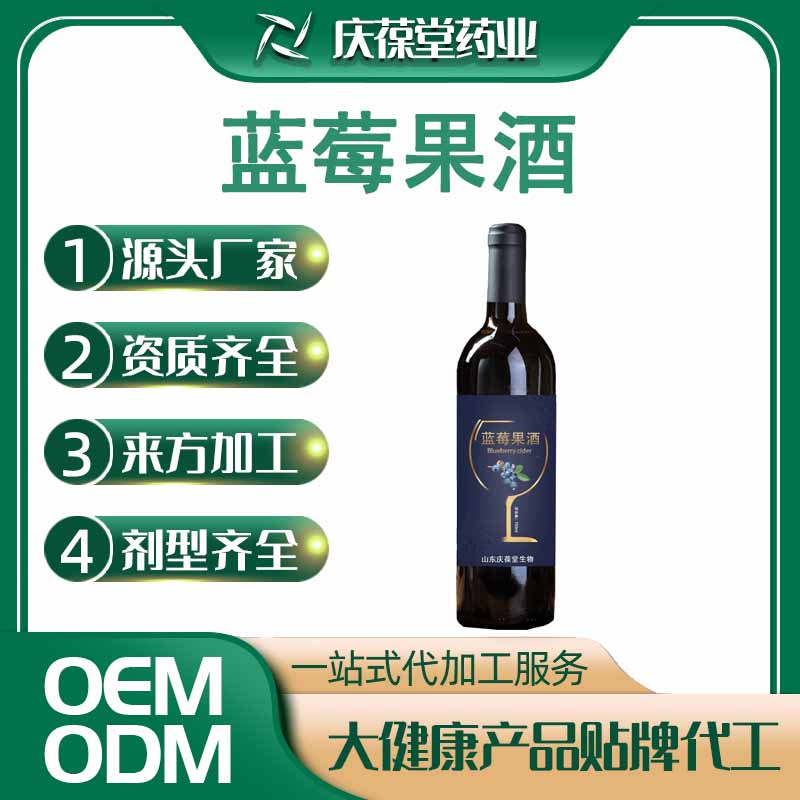 庆葆堂 蓝莓果酒 贴牌代工