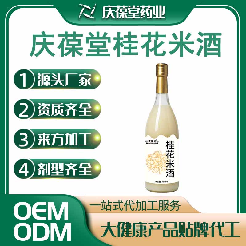 庆葆堂 桂花米酒 贴牌代工