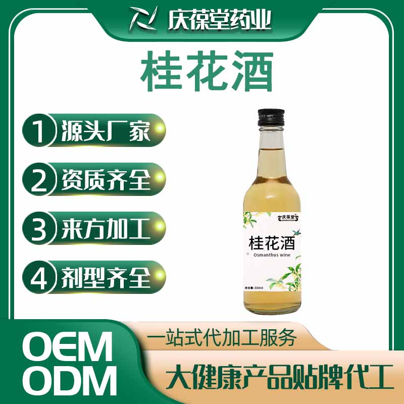 庆葆堂 桂花酒 贴牌代工