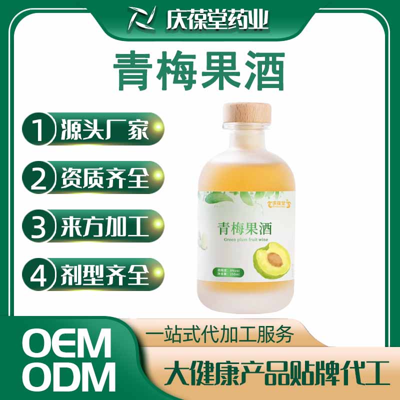 庆葆堂 青梅果酒 贴牌代工
