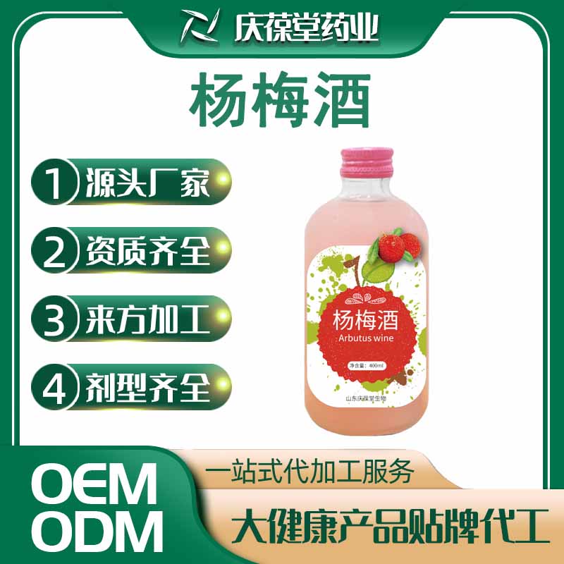 庆葆堂 杨梅酒 贴牌代工