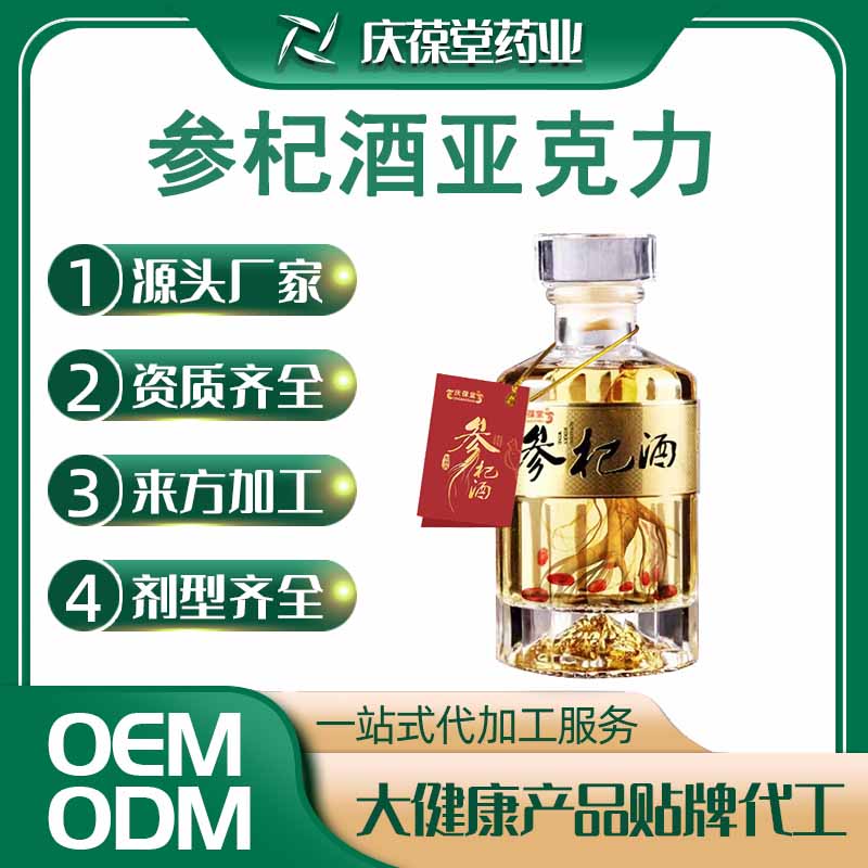 庆葆堂 亚克力版参杞酒 OEM