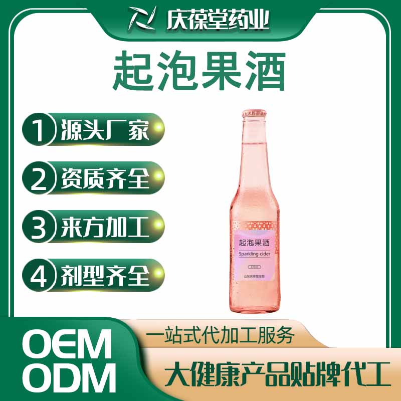 庆葆堂 起泡果酒 贴牌代工