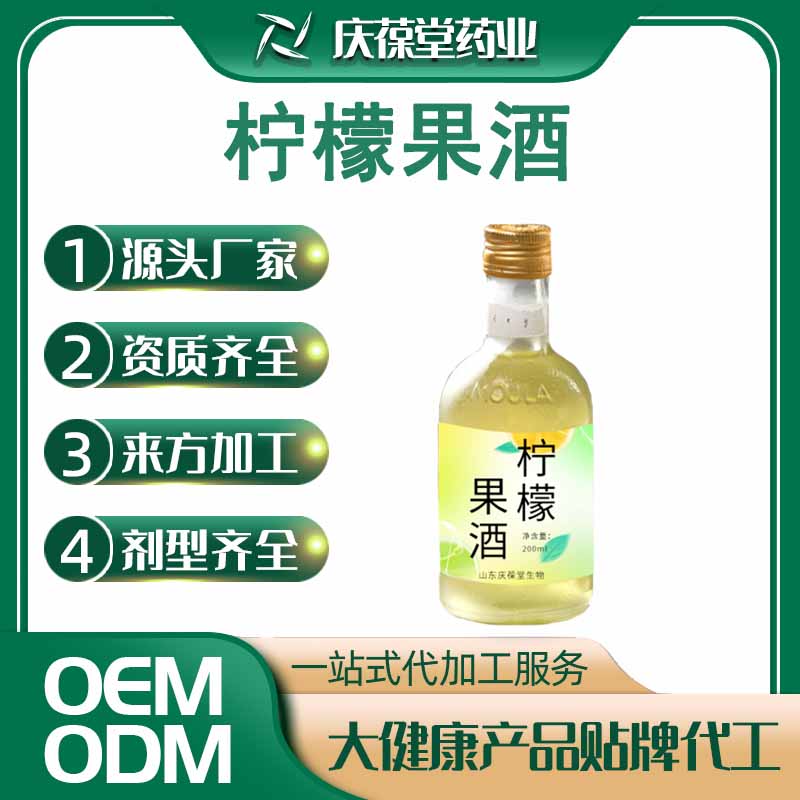 庆葆堂 柠檬果酒 贴牌代工