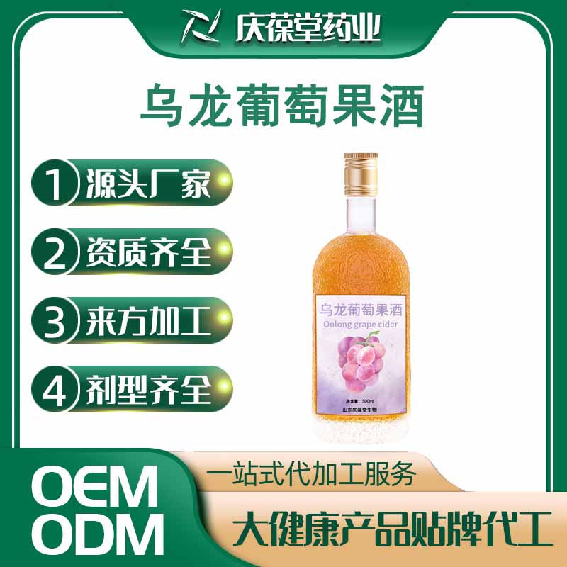 庆葆堂 乌龙葡萄果酒 贴牌代工