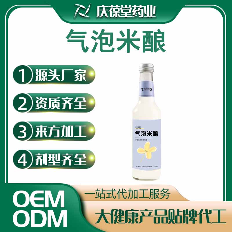 庆葆堂 气泡米酿 贴牌代工 