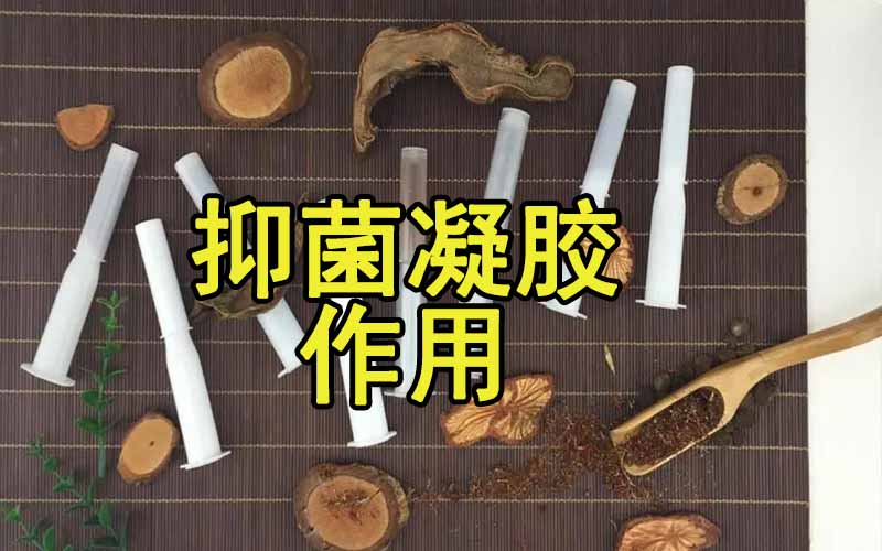 抑菌凝胶的作用