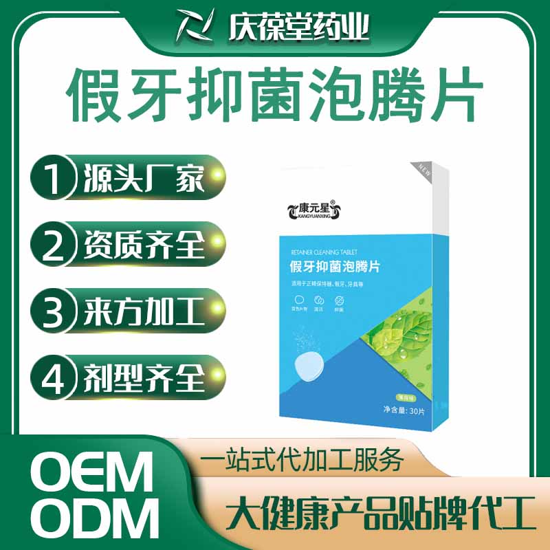 康元星 假牙抑菌泡腾片 贴牌代工