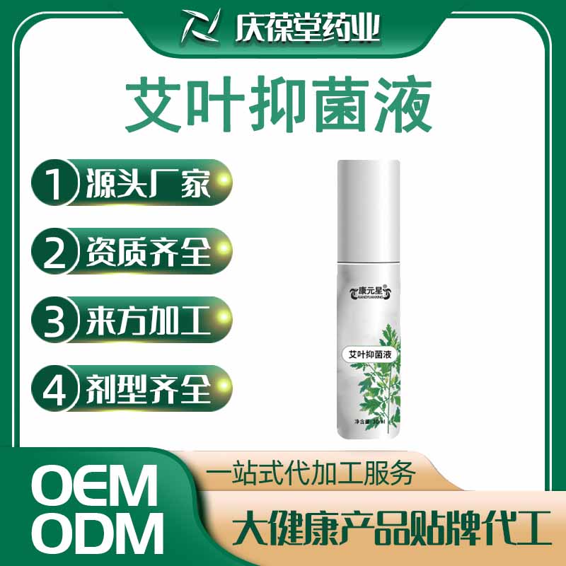 康元星 艾叶抑菌液 贴牌代工