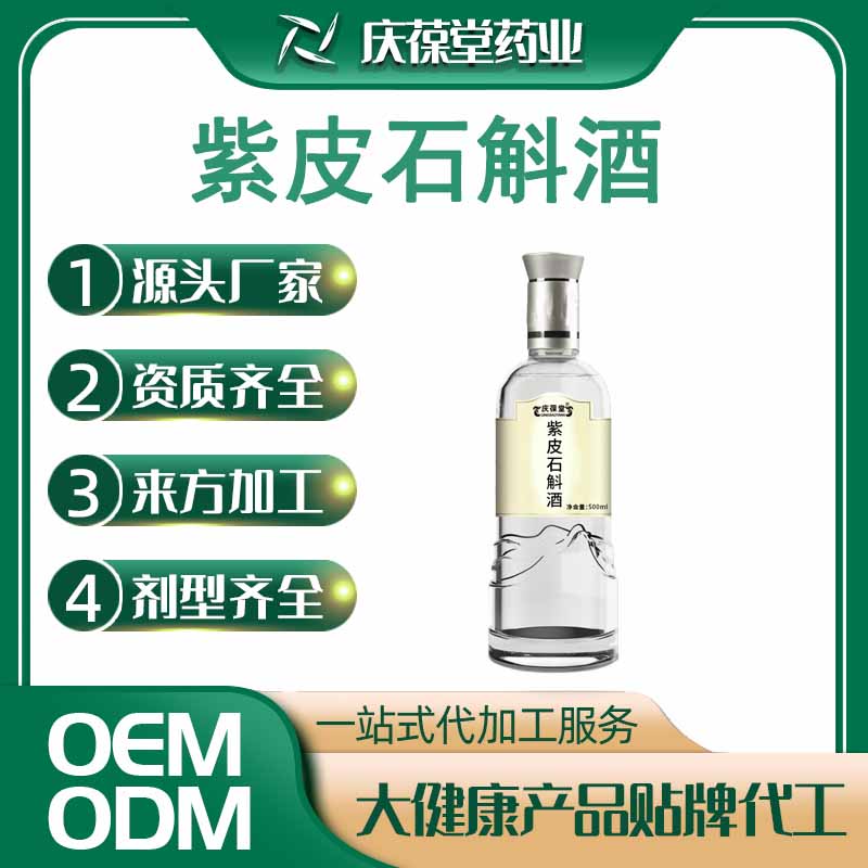 庆葆堂 紫皮石斛酒 贴牌代工