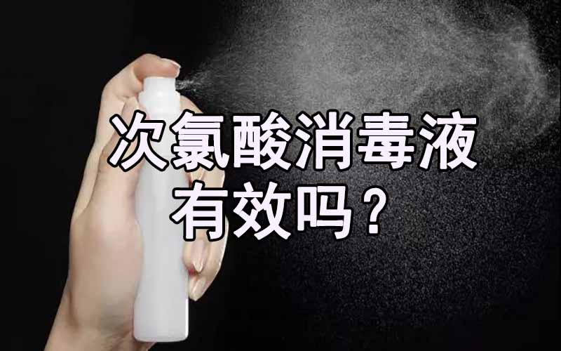 次氯酸消毒液有效吗？