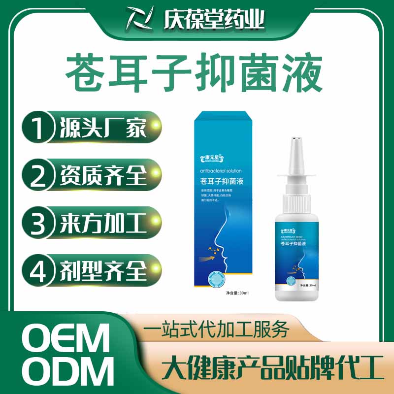 康元星 苍耳子抑菌液 贴牌代工