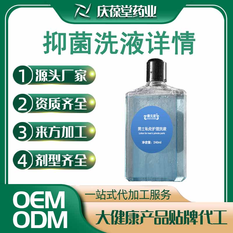 康元星 男性私护抑菌液 贴牌代工